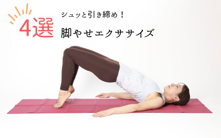 【簡単脚やせエクササイズ4選】ふくらはぎの筋肉太りもセルフチェック！